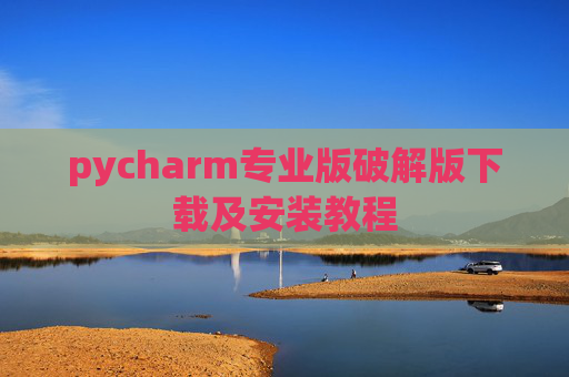 pycharm专业版破解版下载及安装教程